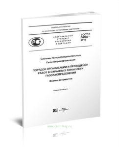 ГОСТ Р 56880-2016 Системы газораспределительные. Сети газораспределения. Порядок организации и проведения работ в охранных зонах сети газораспределени