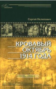 Кровавый октябрь 1914 года