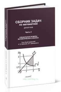 Сборник задач по математике для втузов. В 4-х частях. Часть 2. Специальные разделы математического анализа