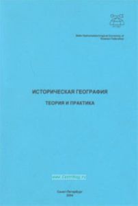 Историческая география: теория и практика (сборник научных статей)