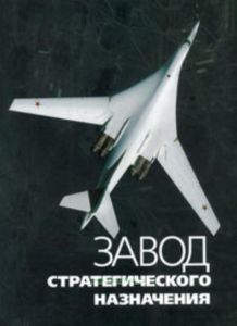 Завод стратегического назначения (Книга посвящена 75-летию КАПО им. С.П. Горбунова)
