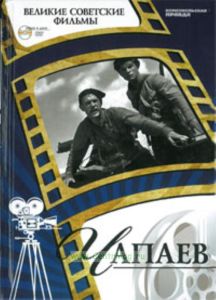 Великие советские фильмы. Том 1. Чапаев. Книга и фильм