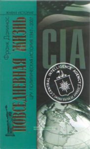 Повседневная жизнь ЦРУ. Политическая история 1947-2007