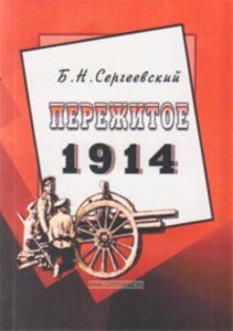 Пережитое. 1914