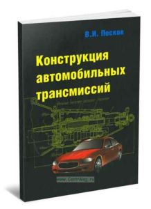 Конструкция автомобильных трансмиссий. Учебное пособие