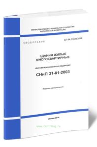 СП 54.13330.2016 Здания жилые многоквартирные СНиП 31-01-2003