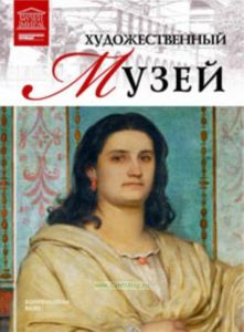 Великие музеи мира. Том 53. Художественный музей (Базель)