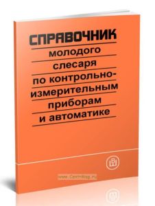 Справочник молодого слесаря по контрольно-измерительным приборам и автоматике