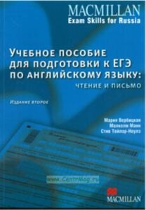 MACMILLAN Exam skills for Russia. Учебное пособие для подготовки к ЕГЭ по английскому языку: чтение и письмо