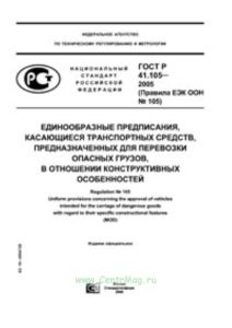 ГОСТ Р 41.105-2005 (Правила ЕЭК ООН № 105. Единообразные предписания, касающиеся транспортных средств, предназначенных для перевозки опасных грузов, в