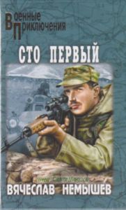 Сто первый: Роман, рассказы