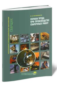 Охрана труда при производстве сварочных работ: учебное пособие (5-е издание, стереотипное)