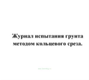 Журнал испытания грунта методом кольцевого среза.
