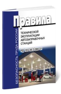 РД 153-39.2-080-01 Правила технической эксплуатации автозаправочных станций