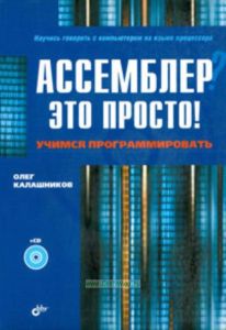 Ассемблер? Это просто! Учимся программировать
