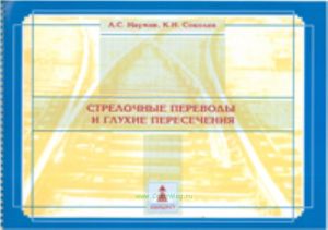 Стрелочные переводы и глухие пересечения. Альбом