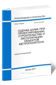 СП 23-104-2004. Оценка шума при проектировании, строительстве и эксплуатации объектов метрополитена 2025 год. Последняя редакция