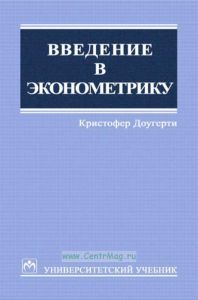 Введение в эконометрику