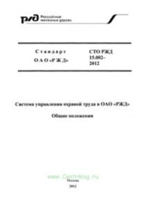 Система управления охраной труда в ОАО РЖД. Общие положения. СТО РЖД 15.002.-1012. утв. 28.12.2012 г. № 2744