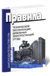 Правила технической эксплуатации дизельных электростанций (ПТЭД)