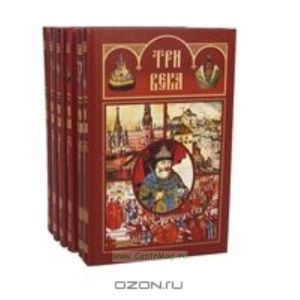 Три века: Россия от смуты до нащего времени. В 6-ти томах