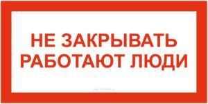 Не закрывать! Работают люди