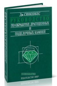 Руководство по обработке драгоценных и поделочных камней
