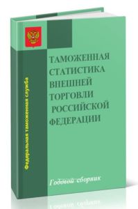 Таможенная статистика внешней торговли Российской Федерации. Сборник. 2015 год