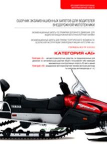 Экзаменационные вопросы для водителей внедорожной мототехники категории А. По правилам дорожного движения с комментариями. По безопасной эксплуатации
