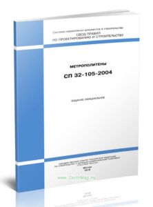 СП 32-105-2004.Свод правил по проектированию и строительству. Метрополитены 2025 год. Последняя редакция