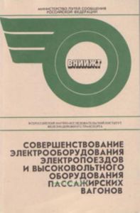 Совершенствование электрооборудования электропоездов и высоковольтного оборудвания пассажирских вагонов