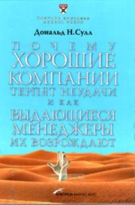 Почему хорошие компании терпят неудачи и как выдающиеся менеджеры их возрождают