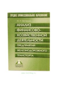 Анализ финансово-хозяйственной деятельности предприятий железнодорожного транспорта