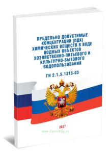 ГН 2.1.5.1315-03 Предельно допустимые концентрации (ПДК) химических веществ в воде водных объектов хозяйственно-питьевого и культурно-бытового водопол