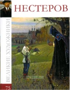 Великие художники. Том 75. Михаил Нестеров