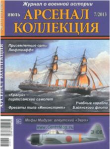 Журнал Арсенал-Коллекция № 72013 (июль)