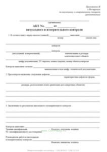 Акт визуального и измерительного контроля основного материала и сварных соединений (наплавок) при изготовлении, строительстве, монтаже, ремонте, реконструкции, эксплуатации, техническом диагностировании (освидетельствовании) технических устройств