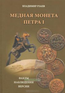 Медная монета Петра I. Факты, наблюдения, версии.