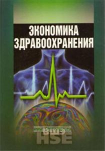 Экономика здравоохранения
