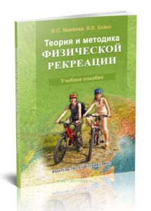 Теория и методика физической рекреации