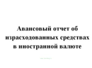 Авансовый отчет об израсходованных средствах в иностранной валюте