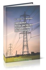 Современные методы диагностики воздушных линий электропередачи
