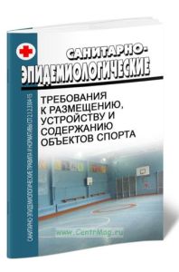 СП 2.1.2.3304-15 Санитарно-эпидемиологические требования к размещению, устройству и содержанию объектов спорта