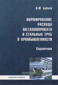 Нормирование расхода металлопроката и стальных труб в промышленности. Справочник
