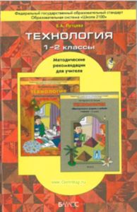 Прекрасное рядом с тобой. 1-2 класс. Технология. Методические рекомендации для учителя