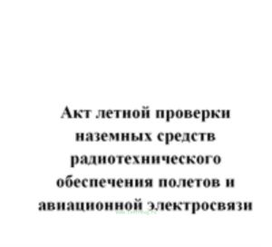Акт летной проверки наземных средств радиотехнического обеспечения полетов и авиационной электросвязи