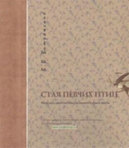 Стая певчих птиц. Незамысловатые тексты незатейливых песен. Третье издание, дополненное и озвученное (с аудиоприложением)