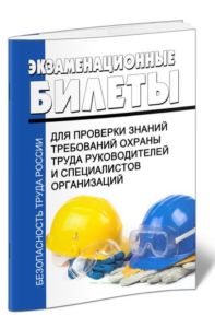 Экзаменационные билеты для проверки знаний требований охраны труда руководителей и специалистов организаций