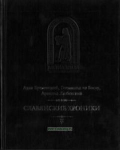 Славянские хроники
