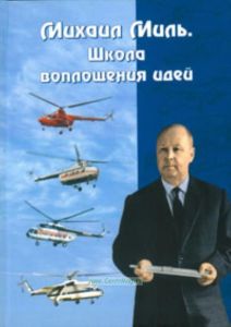Михаил Миль. Школа воплощения идей